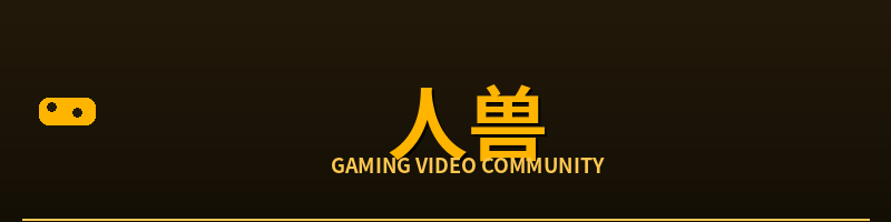 人兽